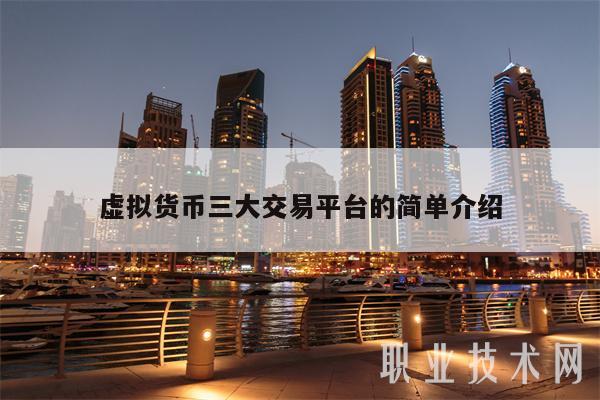 虚拟货币三大交易平台的简单介绍-第1张图片-欧意下载