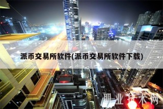 派币交易所软件(派币交易所软件)