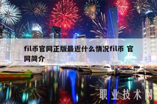 fil币官网正版最近什么情况fil币 官网简介