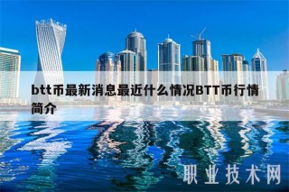 btt币最新消息最近什么情况BTT币行情简介