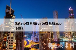 Gateio交易所(gate交易所app)