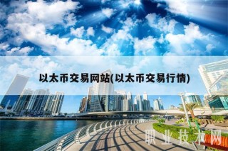 以太币交易网站(以太币交易行情)