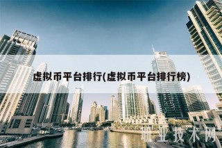 虚拟币平台排行(虚拟币平台排行榜)