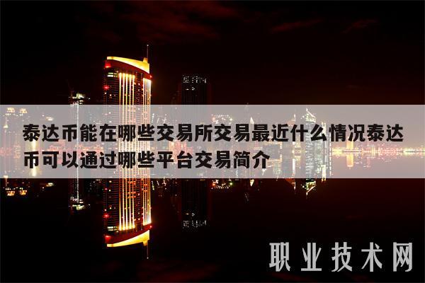 泰达币能在哪些交易所交易最近什么情况泰达币可以通过哪些平台交易简介-第1张图片-欧意下载