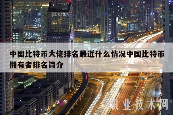 中国比特币大佬排名最近什么情况中国比特币拥有者排名简介-第1张图片-欧意下载