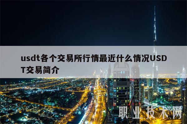 usdt各个交易所行情最近什么情况USDT交易简介-第1张图片-欧意下载