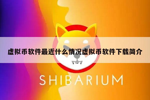虚拟币软件最近什么情况虚拟币软件简介-第1张图片-欧意下载