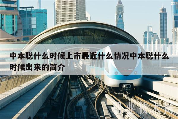 中本聪什么时候上市最近什么情况中本聪什么时候出来的简介-第1张图片-欧意下载