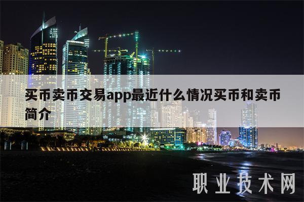 买币卖币交易app最近什么情况买币和卖币简介-第1张图片-欧意下载