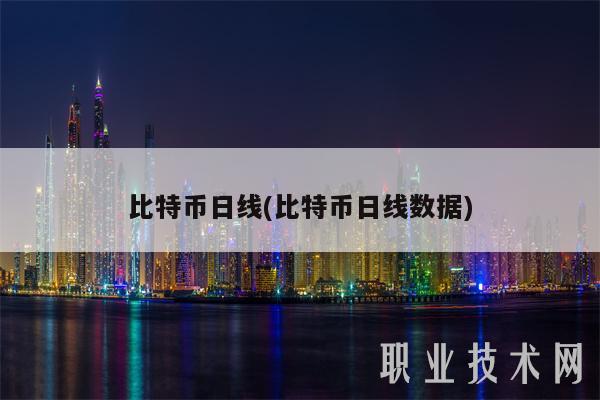 比特币日线(比特币日线数据)-第1张图片-欧意下载