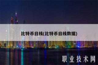 比特币日线(比特币日线数据)
