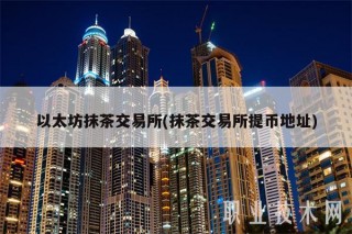 以太坊抹茶交易所(抹茶交易所提币地址)