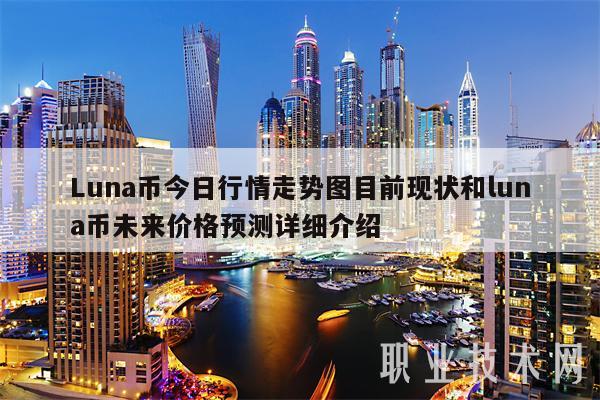 Luna币今日行情走势图目前现状和luna币未来价格预测详细介绍-第1张图片-欧意下载