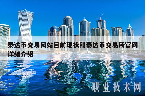 泰达币交易网站目前现状和泰达币交易所官网详细介绍-第1张图片-欧意下载