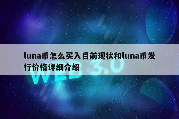 luna币怎么买入目前现状和luna币发行价格详细介绍-第1张图片-欧意下载