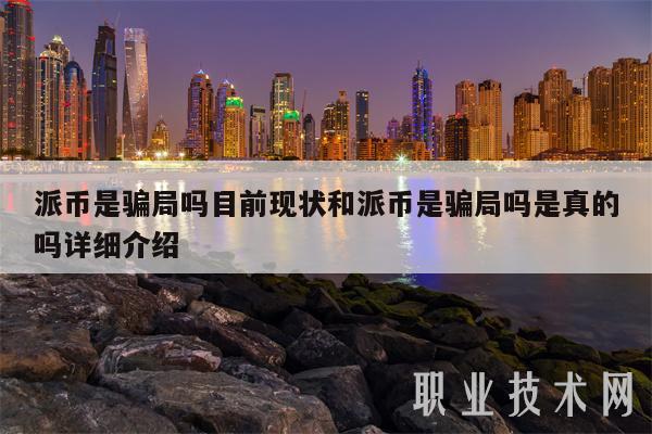 派币是骗局吗目前现状和派币是骗局吗是真的吗详细介绍-第1张图片-欧意下载