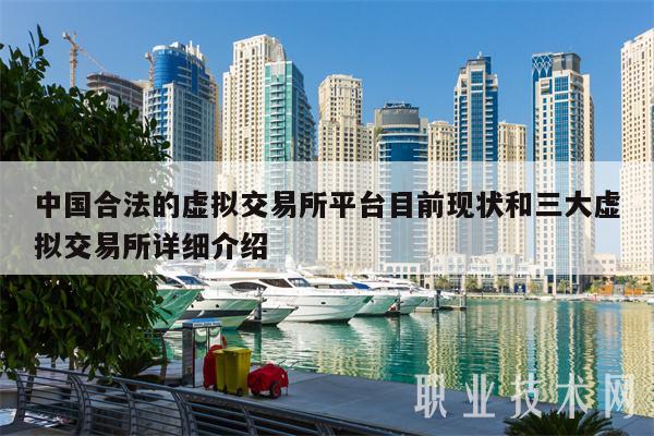 中国合法的虚拟交易所平台目前现状和三大虚拟交易所详细介绍-第1张图片-欧意下载