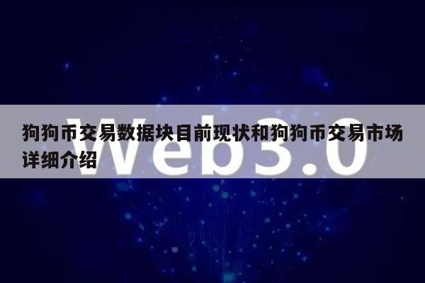 狗狗币交易数据块目前现状和狗狗币交易市场详细介绍-第1张图片-欧意下载