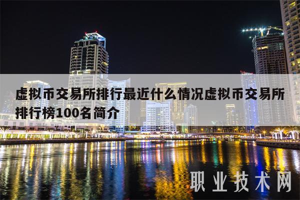 虚拟币交易所排行最近什么情况虚拟币交易所排行榜100名简介-第1张图片-欧意下载
