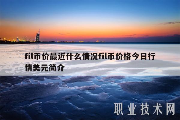 fil币价最近什么情况fil币价格今日行情美元简介-第1张图片-欧意下载