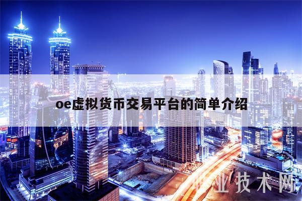 oe虚拟货币交易平台的简单介绍-第1张图片-欧意下载