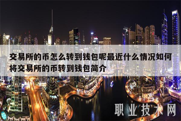 交易所的币怎么转到钱包呢最近什么情况如何将交易所的币转到钱包简介-第1张图片-欧意下载