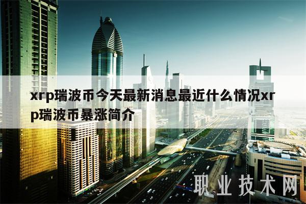 xrp瑞波币今天最新消息最近什么情况xrp瑞波币暴涨简介-第1张图片-欧意下载