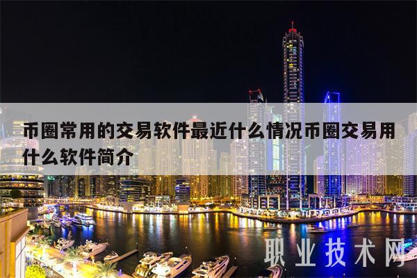 币圈常用的交易软件最近什么情况币圈交易用什么软件简介-第1张图片-欧意下载