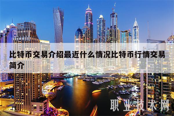 比特币交易介绍最近什么情况比特币行情交易简介-第1张图片-欧意下载