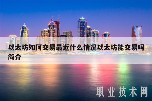 以太坊如何交易最近什么情况以太坊能交易吗简介-第1张图片-欧意下载