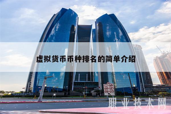 虚拟货币币种排名的简单介绍-第1张图片-欧意下载