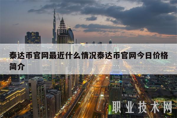 泰达币官网最近什么情况泰达币官网今日价格简介-第1张图片-欧意下载