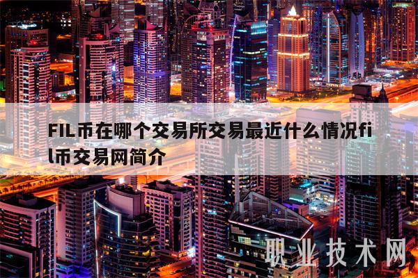 FIL币在哪个交易所交易最近什么情况fil币交易网简介-第1张图片-欧意下载