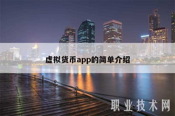 虚拟货币app的简单介绍-第1张图片-欧意下载