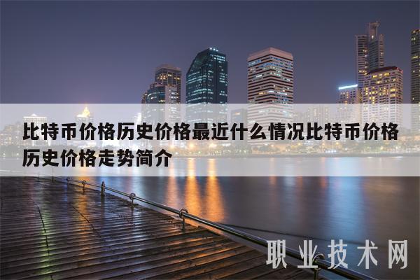 比特币价格历史价格最近什么情况比特币价格历史价格走势简介-第1张图片-欧意下载