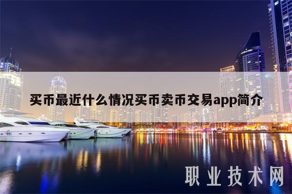 买币最近什么情况买币卖币交易app简介-第1张图片-欧意下载