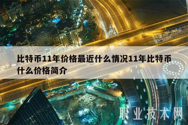 比特币11年价格最近什么情况11年比特币什么价格简介-第1张图片-欧意下载