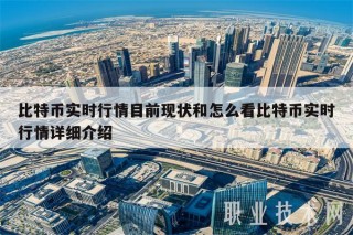 比特币实时行情目前现状和怎么看比特币实时行情详细介绍