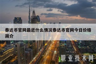 泰达币官网最近什么情况泰达币官网今日价格简介