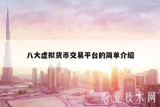 八大虚拟货币交易平台的简单介绍