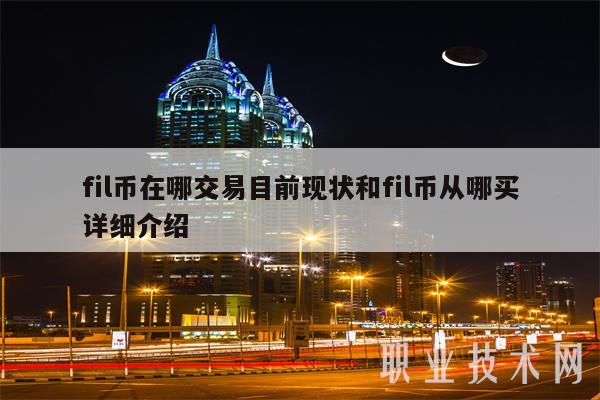 fil币在哪交易目前现状和fil币从哪买详细介绍-第1张图片-欧意下载