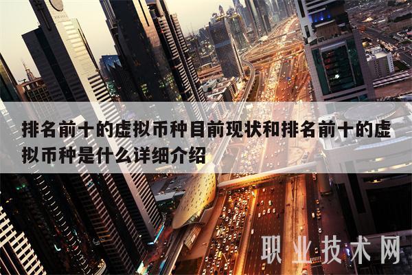 排名前十的虚拟币种目前现状和排名前十的虚拟币种是什么详细介绍-第1张图片-欧意下载