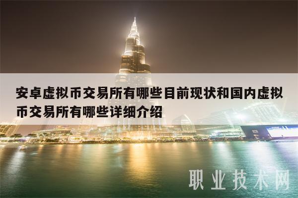 安卓虚拟币交易所有哪些目前现状和国内虚拟币交易所有哪些详细介绍-第1张图片-欧意下载