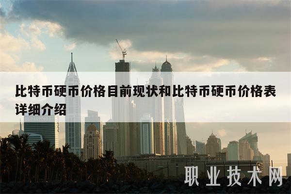 比特币硬币价格目前现状和比特币硬币价格表详细介绍-第1张图片-欧意下载