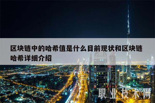 区块链中的哈希值是什么目前现状和区块链 哈希详细介绍-第1张图片-欧意下载