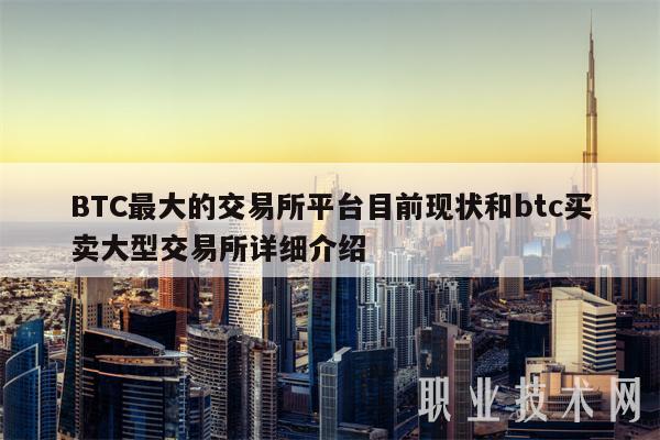 BTC最大的交易所平台目前现状和btc买卖大型交易所详细介绍-第1张图片-欧意下载