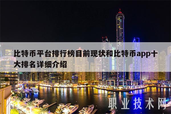 比特币平台排行榜目前现状和比特币app十大排名详细介绍-第1张图片-欧意下载
