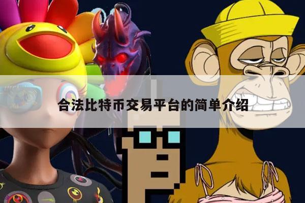 合法比特币交易平台的简单介绍-第1张图片-欧意下载