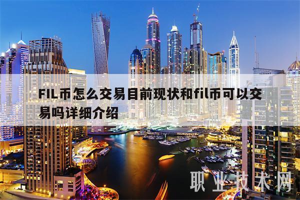 FIL币怎么交易目前现状和fil币可以交易吗详细介绍-第1张图片-欧意下载