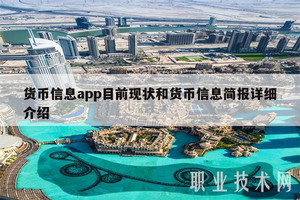 货币信息app目前现状和货币信息简报详细介绍-第1张图片-欧意下载
